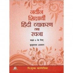Navin Shiksharthi Hindi Vyakaran Class 6